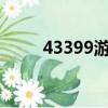43399游戲盒安裝下載官網（4 3）
