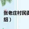 張老莊村民委員會（關于張老莊村民委員會介紹）