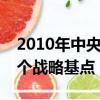 2010年中央經濟工作會議指出要堅持什么這個戰略基點