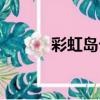 彩虹島卡妙套裝（彩虹島卡妙）