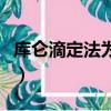 庫侖滴定法為什么要進行預滴定（庫侖滴定法）