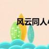 風云同人小說,無名（風云同人小說）