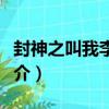 封神之叫我李哪吒（關于封神之叫我李哪吒簡介）