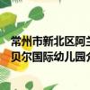 常州市新北區阿蘭貝爾國際幼兒園（關于常州市新北區阿蘭貝爾國際幼兒園介紹）