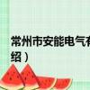 常州市安能電氣有限公司（關于常州市安能電氣有限公司介紹）