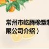 常州市屹騰橡塑制品有限公司（關于常州市屹騰橡塑制品有限公司介紹）