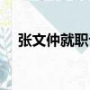 張文仲就職記（關于張文仲就職記介紹）