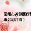 常州市堯尊醫療科技有限公司（關于常州市堯尊醫療科技有限公司介紹）