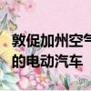 敦促加州空氣資源委員會使大眾汽車生產更多的電動汽車