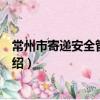 常州市寄遞安全管理辦法（關于常州市寄遞安全管理辦法介紹）