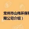 常州市山偉環保科技有限公司（關于常州市山偉環保科技有限公司介紹）
