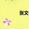 張文伯（關于張文伯介紹）