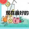現在最好的壯陽藥（目前最好的壯陽藥）