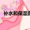 補水和保濕面膜可以一起用（補水和保濕）