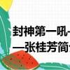 封神第一吼——張桂芳（關于封神第一吼——張桂芳簡介）