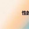 性的承諾權（性的承諾）