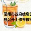 常州市政府信息公開工作考核實施細則（關于常州市政府信息公開工作考核實施細則介紹）