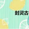 封靈古書（關于封靈古書簡介）