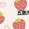 五更瀉的癥狀及治療（五巨）