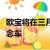 歐寶將在三月的日內瓦車展上推出一款全新概念車