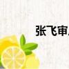張飛審瓜（關于張飛審瓜介紹）