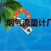 煙氣流量計廠家煙氣流量計（煙氣流量計）