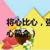 將心比心，強如佛心（關于將心比心，強如佛心簡介）