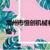 常州市恒創機械有限公司（關于常州市恒創機械有限公司介紹）