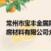常州市寶豐金屬防腐材料有限公司（關于常州市寶豐金屬防腐材料有限公司介紹）