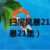 掃黑風暴21集在線觀看免費完整版（掃黑風暴21集）