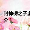 封神榜之子虛烏有（關于封神榜之子虛烏有簡介）