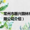 常州市振興園林綠化有限公司（關于常州市振興園林綠化有限公司介紹）