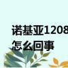 諾基亞1208手機補卡后每四分鐘出現請稍后怎么回事
