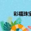 彩福珠寶是什么檔次（彩福珠寶）
