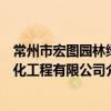 常州市宏圖園林綠化工程有限公司（關于常州市宏圖園林綠化工程有限公司介紹）