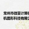 常州市微亞計算機圖形科技有限公司（關于常州市微亞計算機圖形科技有限公司介紹）