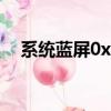 系統藍屏0x0000006b（0x0000006b）