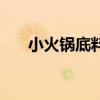 小火鍋底料做法和配方（小火鍋底料）