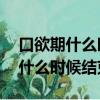 口欲期什么時候結束,見什么吃什么（口欲期什么時候結束）