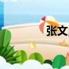 張文勇（關于張文勇介紹）