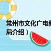 常州市文化廣電新聞出版局（關于常州市文化廣電新聞出版局介紹）