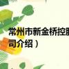 常州市新金橋控股有限公司（關于常州市新金橋控股有限公司介紹）