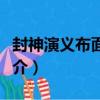 封神演義布面精裝（關于封神演義布面精裝簡介）