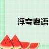 浮夸粵語注音（浮夸粵語發音歌詞）