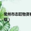 常州市志旺物資有限公司（關于常州市志旺物資有限公司介紹）