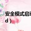 安全模式啟動word失敗（安全模式啟動word）