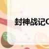 封神戰記OL（關于封神戰記OL簡介）