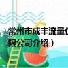 常州市成豐流量儀表有限公司（關于常州市成豐流量儀表有限公司介紹）