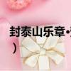 封泰山樂章·豫和（關于封泰山樂章·豫和簡介）