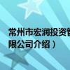 常州市宏潤投資管理有限公司（關于常州市宏潤投資管理有限公司介紹）